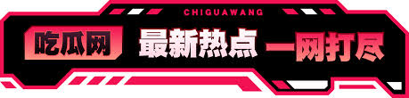 爆料网,黑料网,吃瓜网官网,每日吃瓜爆料大赛,黑料爆料网,51吃瓜网每日大赛今日大赛,51今日大瓜每日大赛往期内容,51吃瓜网最新消息今天,51吃瓜网,吃瓜网站,51黑料网,黑料吃瓜网,吃瓜视频,51吃瓜网今日吃瓜资源,吃瓜网站